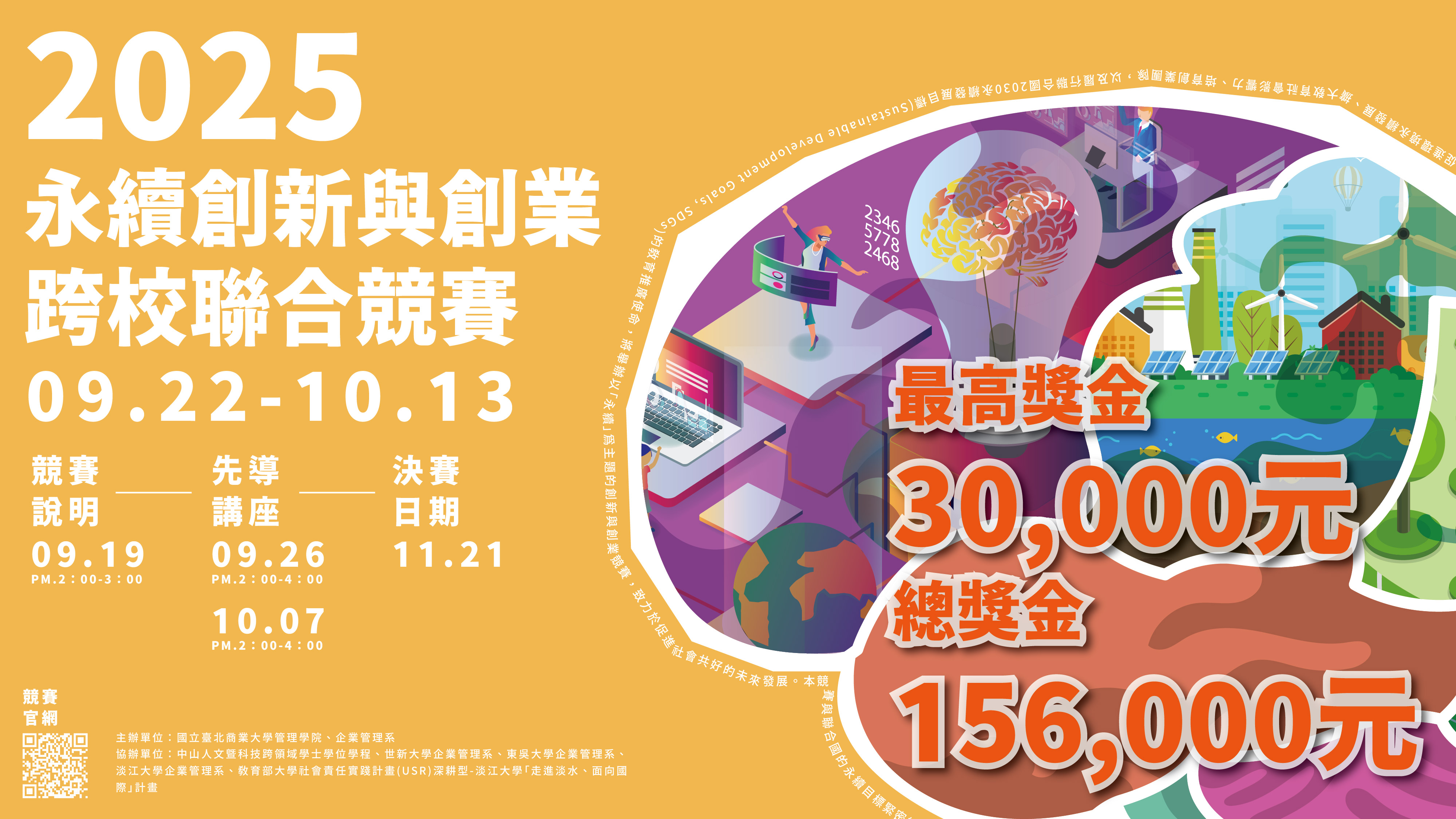 連結到2025永續創新與創業跨校聯合競賽