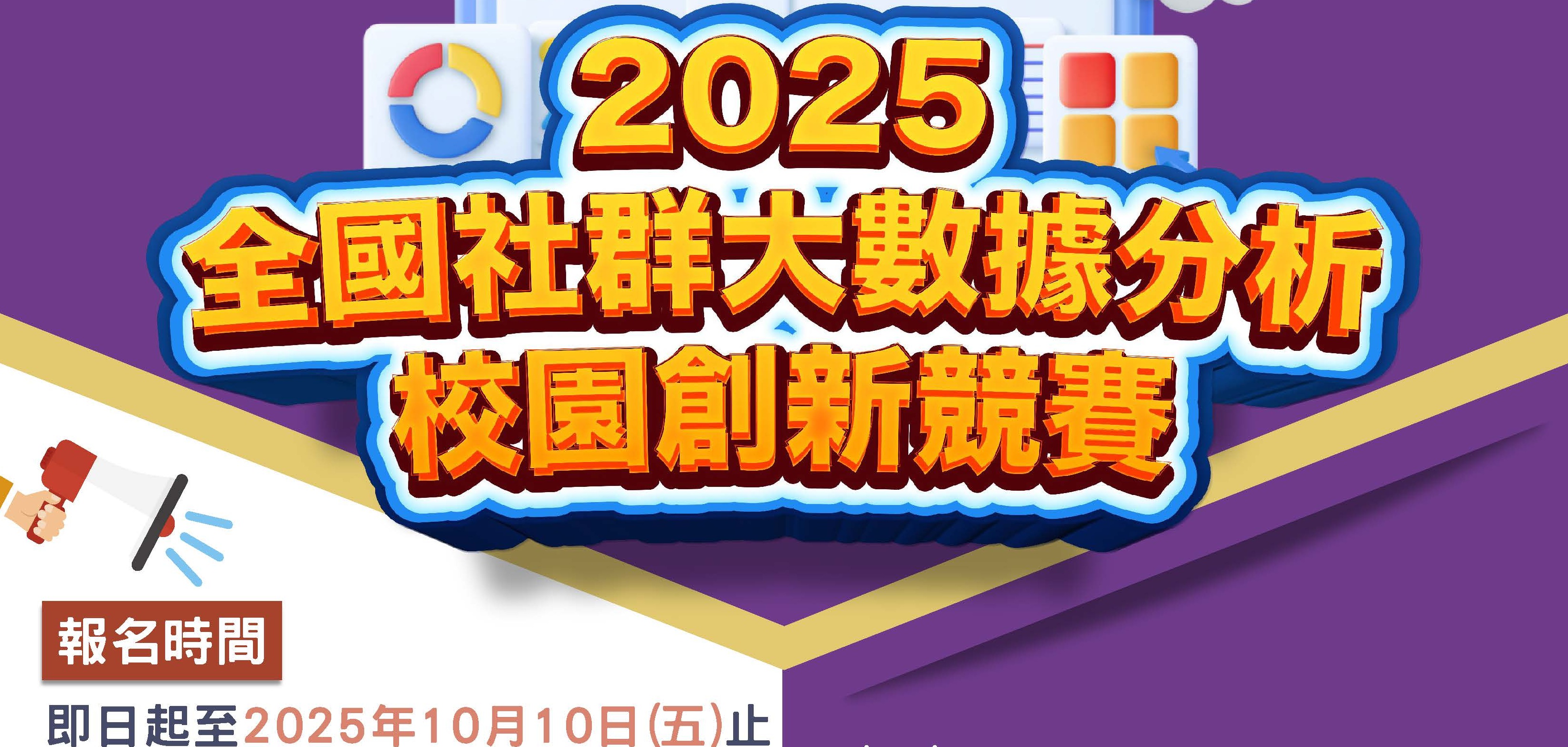 連結到2025全國社群大數據分析校園創新競賽