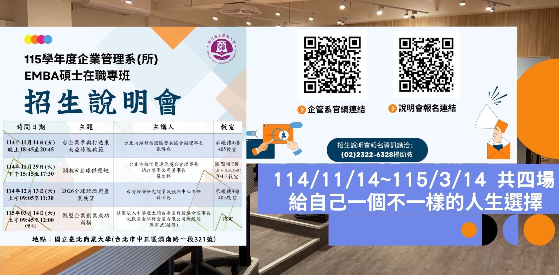 連結到114 EMBA招生說明會