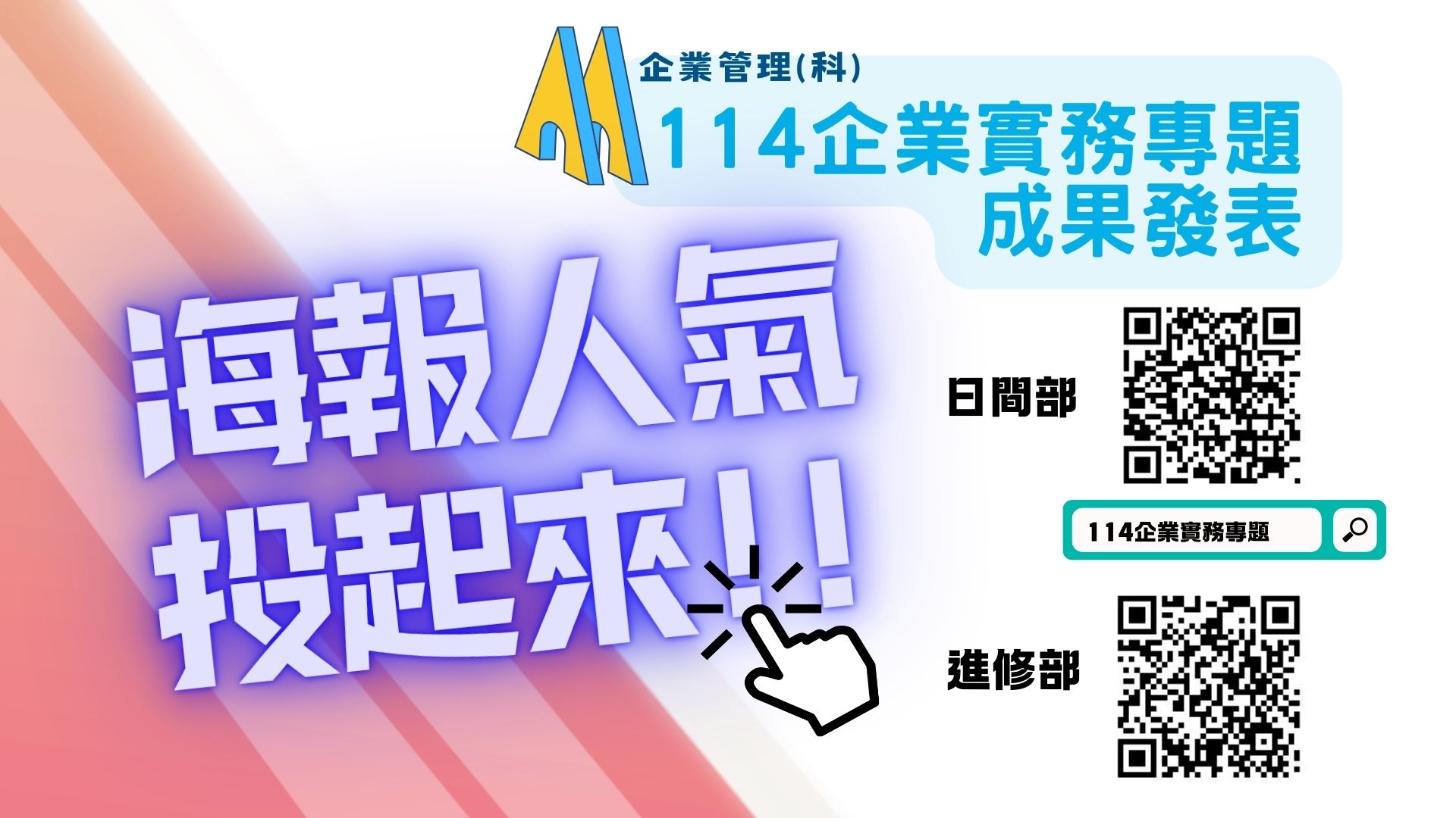 連結到114專題海報人氣投票